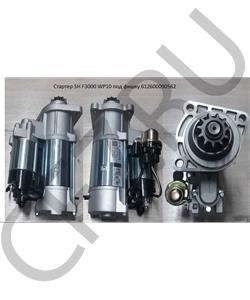 612600090562 Unknown Brand Стартер WP10 612600090561, производство Россия в городе Екатеринбург