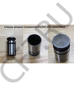 VG1500050032 Leo Толкатель клапана HOWO/SHAANXI ЕВРО2-3 /61500050032 LEO100702A в городе Екатеринбург