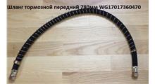 M&W Auto parts Шланг тормозной задний (L-670\710) WG17017360470 Howo