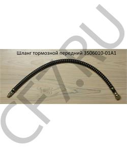 3506010-01A1 FAW Шланг тормозной передний (Штуцер М12-14-конус, Гайка М20) в городе Екатеринбург