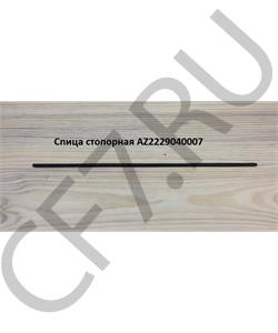 AZ2229040007 HOWO Спица 350 мм стопорная в городе Екатеринбург