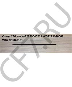 WG2229040211 HOWO Спица 275 мм  в городе Екатеринбург