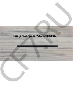 WG2229040002 FOTON Спица стопорная  в городе Екатеринбург