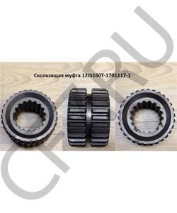 12JS160T-1701117-1 SHAANXI Муфта в городе Екатеринбург