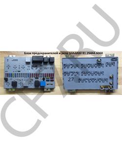 81.25444.6060 RAIDER Блок предохранителей в СБОРЕ с реле SHAANXI DZ9100586400, производство Россия в городе Екатеринбург
