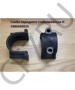 1880680024 HOWO Скоба переднего стабилизатора H в городе Екатеринбург