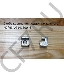 VG14150046 HOWO Скоба крепления поддона масляного H2/H3 в городе Екатеринбург