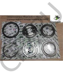 95534453 EURORICAMBI Синхронизатор в сборе нового образца (ступица+муфта+2 кольца+2конуса) в городе Екатеринбург