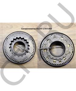 JS125T-1707140T SHAANXI Синхронизатор в городе Екатеринбург