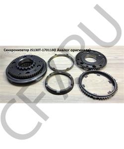 JS130T-1701180 SHAANXI Синхронизатор (Сталь-Карбон) в городе Екатеринбург
