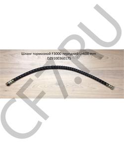 DZ9100360175 SHAANXI Шланг тормозной F3000 передний L=600 mm M18*1,5 (Г-Г) в городе Екатеринбург