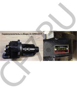 A-C09016-7 SHAANXI Сервоусилитель в сборе в городе Екатеринбург