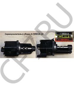 A-C09016-14 Shaanxi/Shacman Сервоусилитель в сборе в городе Екатеринбург
