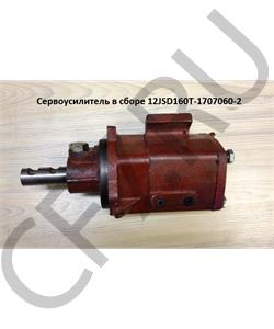 12JSD160T-1707060-2 SHAANXI Сервоусилитель в сборе в городе Екатеринбург