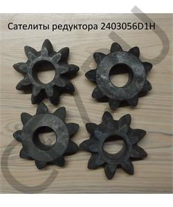 2403056D1H FAW Сателиты редуктора в городе Екатеринбург