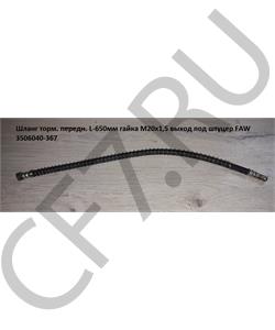 3506040-367 FAW Шланг торм. передн. L-650мм гайка М20*1,5 выход под штуцер M22*1,5 в городе Екатеринбург