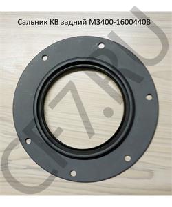 M3400-1600440B YUCHAI Сальник КВ задний в городе Екатеринбург