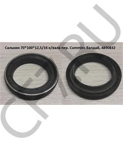 4890832 CUMMINS FOTON Сальник 70*100*12,5/16 к/вала пер. Cummins Валдай, в городе Екатеринбург