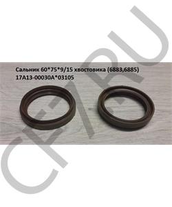 17A13-00030A*03105 HOWO Сальник 60*75*9/15 хвостовика (6883,6885) в городе Екатеринбург