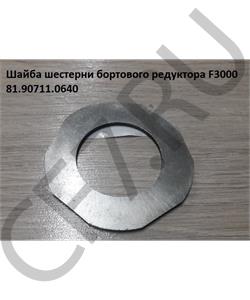 81.90711.0640 ВЧ РУС Стопорная шайба, в городе Екатеринбург