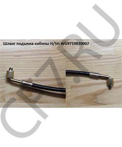 WG9719820007 HOWO Шланг подъема кабины H/SH L-3000-3250mm  в городе Екатеринбург