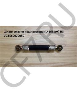 VG1560070050 CREATEK Шланг подачи смазки в компрессор  (CK8271) HOWO в городе Екатеринбург