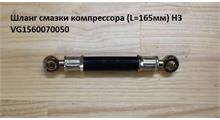 CREATEK Шланг подачи смазки в компрессор CREATEK  (CK8271) HOWO VG1560070050