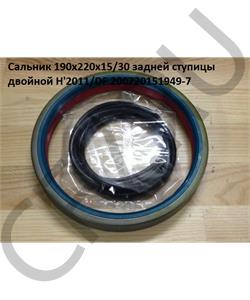 200720151949-7 HOWO Сальник 190*220*15/30 задней ступицы двойной H'2011 в городе Екатеринбург