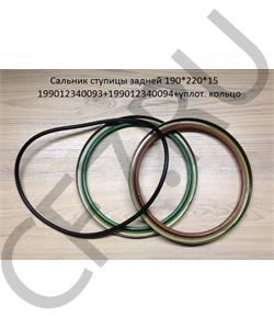 199012340093 199012340094 HOWO Сальник 190*220*15 ступицы задней 199012340093+199012340094+уплот. кольцо 199012340093 19901234009 в городе Екатеринбург
