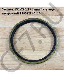 199012340114 HOWO Сальник 190*220*15 задней ступицы внутренний в городе Екатеринбург