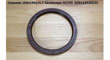 HOWO Сальник 160*194*10,5 балансира H2/H3  AZ9925520223
