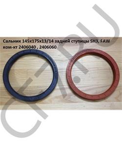 2406040/2406060 FAW Сальник 145*175*13 ступицы заднего моста с ABS комплект 2406060/2406040 в городе Екатеринбург