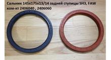 FAW Сальник 145*175*13 ступицы заднего моста  с ABS комплект FAW 2406060/2406040