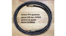 HOWO Шланг сцепления L=4000мм (ОТ ГЦС К ПГУ) HOWO WG9123230026