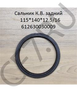 612630030009 Carruchi Сальник коленвала задний WP12 (115x140x12.5/16) , произведено КИТАЙ в городе Екатеринбург