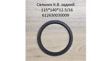 Carruchi Сальник коленвала задний WP12 (115x140x12.5/16) 612630030009, произведено КИТАЙ
