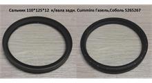MOVELEX 110x125x12 Сальник к/вала задний ГАЗель Cummins 2.8 5265267 MOVELEX