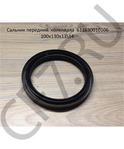 612630010106 SHAANXI Сальник передний коленвала 130*100*16 WP10 WP12  в городе Екатеринбург