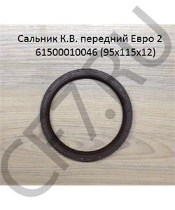 61500010046 SHAANXI Сальник 95*115*12 передний коленвала Евро 2 в городе Екатеринбург