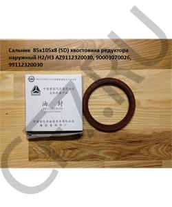 99112320030 HOWO Сальник 85*105*8 (SD) хвостовика редуктора наружный H2/H3  в городе Екатеринбург