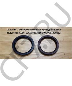 WG9981320161 HOWO Сальник 75*95*10 хвостовика проходного вала редуктора АС16 (Комплект) в городе Екатеринбург