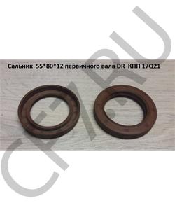 55*80*12 HOWO Сальник  первичного вала DR КПП 17Q21 в городе Екатеринбург
