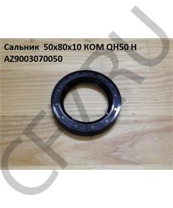 AZ9003070050 SHAANXI Сальник 55*80*12 КОМ QH50 H в городе Екатеринбург