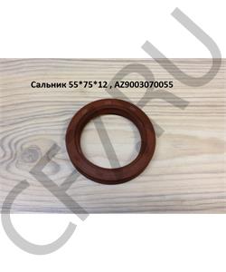 AZ9003070055 HOWO Сальник 55*75*12 первичного вала  в городе Екатеринбург