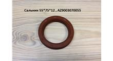 FAST GEAR Сальник 55х75х12 крышки первичного вала хово Е4 AZ9003070055