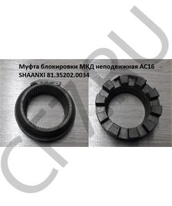 81.35202.0034 CUMMINS Муфта блокировки МКД неподвижная(мост AC16) // в городе Екатеринбург