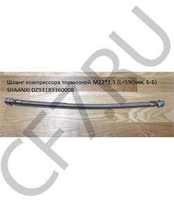 DZ93189360008 SHAANXI Шланг компрессора M22*1,5 (L=590мм, Б-Б)  в городе Екатеринбург