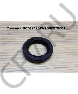 WG9003073001 HOWO Сальник 30*45*8 в городе Екатеринбург