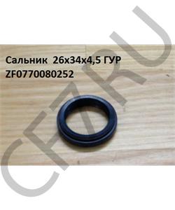 ZF0770080252 HOWO Сальник 26*34*4,5 ГУР в городе Екатеринбург