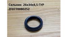 Shaanxi/Shacman Сальник рулевого вала ГУРа/DZ9100470055 26x34x4,5мм, шт